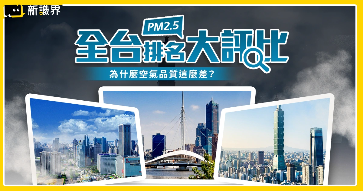 為什麼空氣品質這麼差？室內PM2.5多少超標？全台排名大評比！