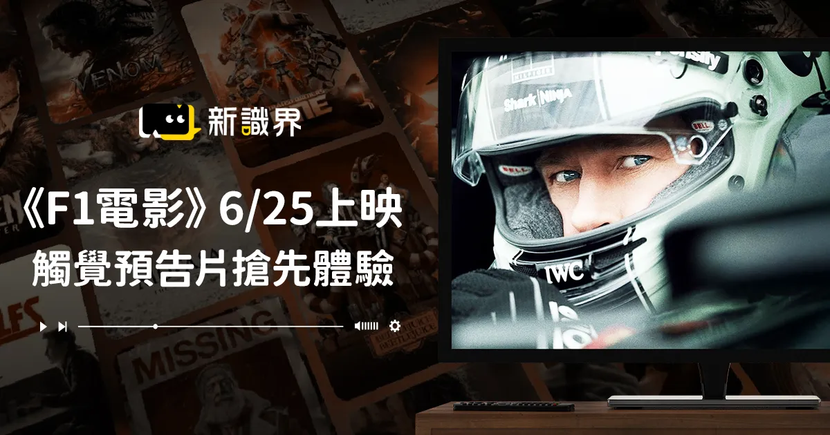 《F1電影》6/25 上映！布萊德彼特實駕F1，觸覺預告片搶先體驗！